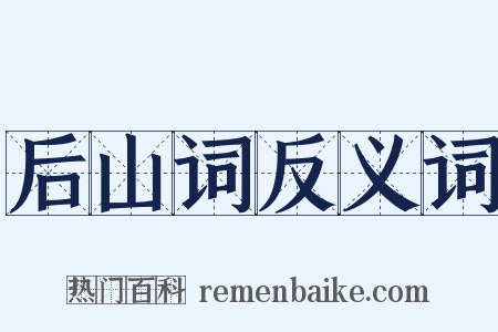 后山词反义词是什么意思的图片